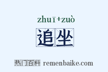 追坐是什么意思的图片